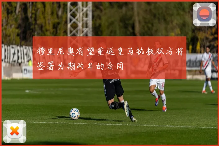 穆里尼奥有望重返皇马执教双方将签署为期两年的合同