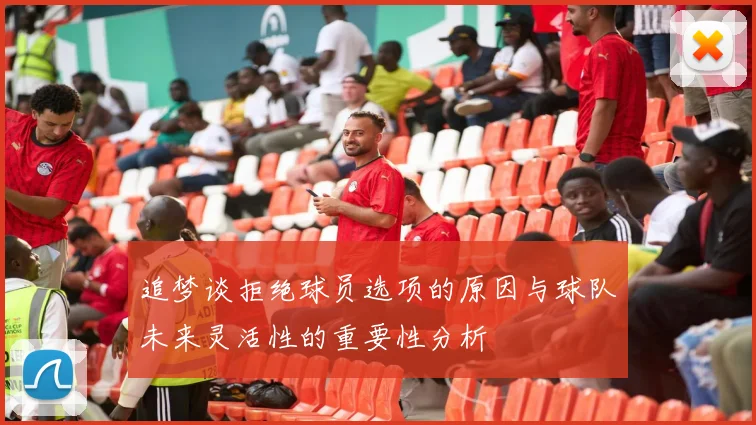 追梦谈拒绝球员选项的原因与球队未来灵活性的重要性分析